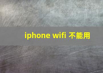 iphone wifi 不能用